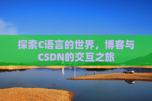 探索C语言的世界，博客与CSDN的交互之旅